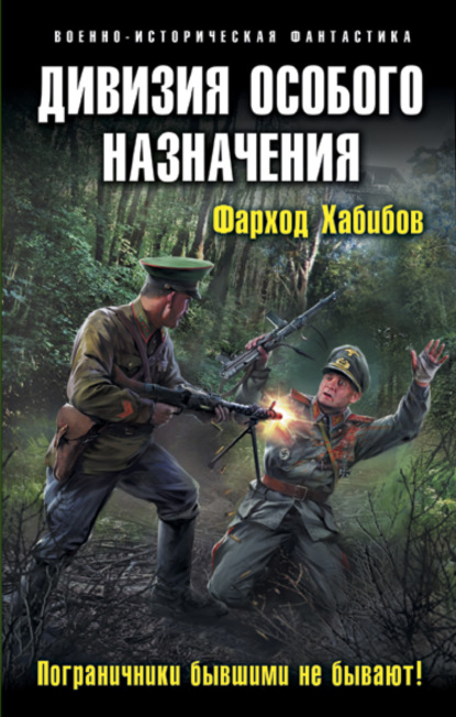 Книга Фарход Абдурасулович Хабибов, Фарход Хабибов Дивизия особого назначения. Пограничники бывшими не бывают!