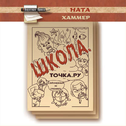 Книга Ната Хаммер Школа. Точка. Ру