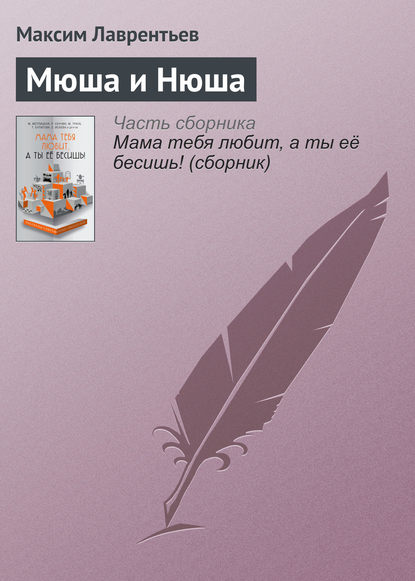 Книга Максим Лаврентьев, Максим Игоревич Лаврентьев Мюша и Нюша