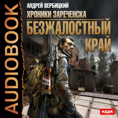 Книга Андрей Вербицкий, Андрей Александрович Вербицкий, Дмитрий Полонецкий Безжалостный край