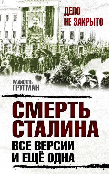 Книга Рафаэль Абрамович Гругман, Рафаэль Гругман Смерть Сталина. Все версии. И ещё одна