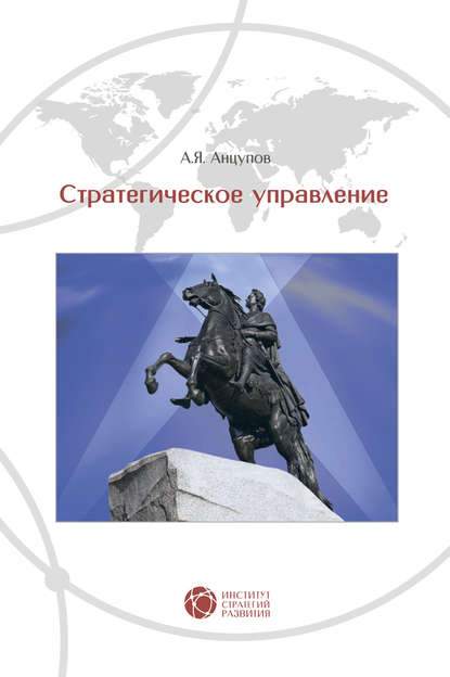 Книга Анатолий Яковлевич Анцупов Стратегическое управление