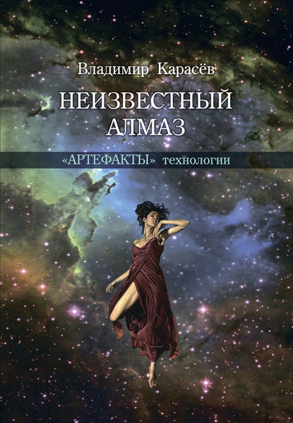 Книга Владимир Юрьевич Карасев, В. Ю. Карасев Неизвестный алмаз. «Артефакты» технологии