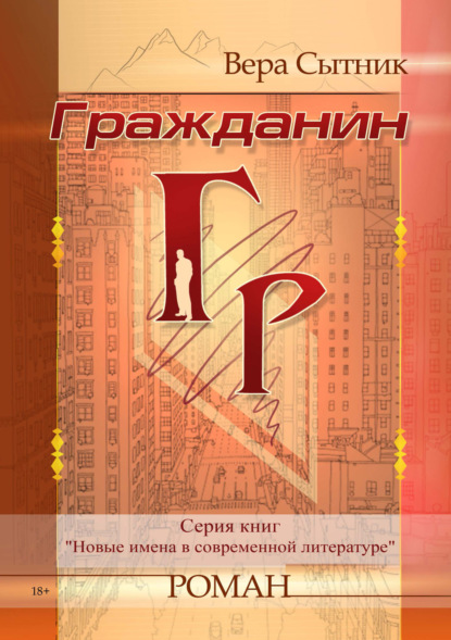 Книга Вера Сытник, Вера Владимировна Сытник Гражданин ГР