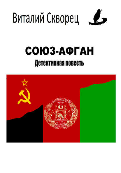 Книга Виталий Скворец, Виталий Геннадьевич Скворец Союз-Афган