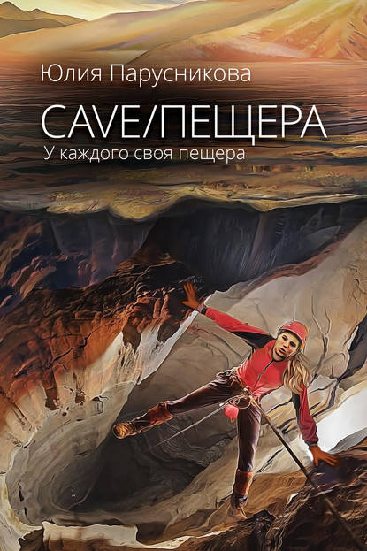 Книга Юлия Парусникова Cave/Пещера