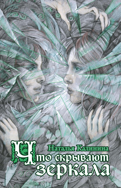Книга Наталья Калинина, Наталья Дмитриевна Калинина, Ольга Исаева Что скрывают зеркала