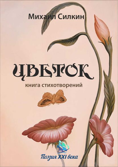 Книга Михаил Владимирович Силкин, Михаил Силкин Цветок. Книга стихотворений