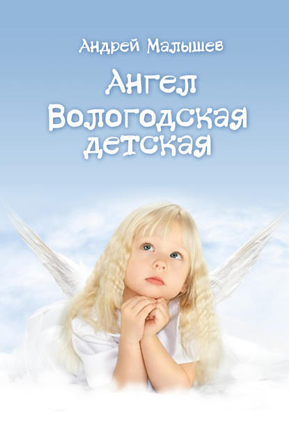 Книга Андрей Валентинович Малышев, Андрей Малышев Ангел. Вологодская детская (сборник)