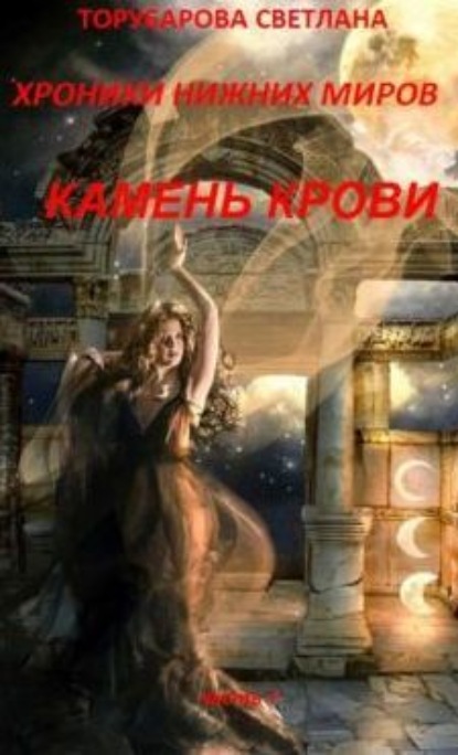 Книга Торубарова Светлана Хроники Нижних Миров. Камень Крови. Часть 1.