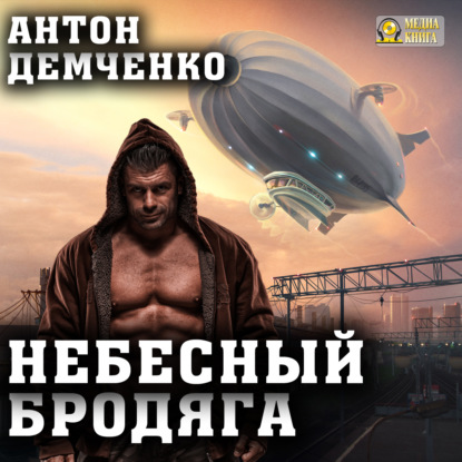 Книга Антон Демченко, Антон Витальевич Демченко, Сергей Килессо Небесный бродяга