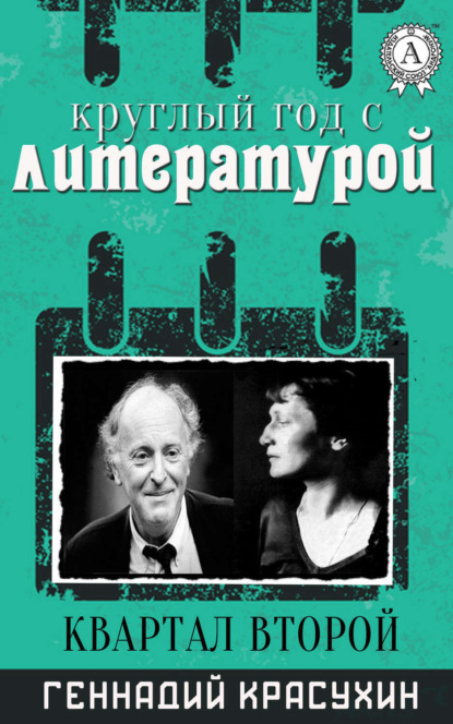 Книга Геннадий Красухин Круглый год с литературой. Квартал второй