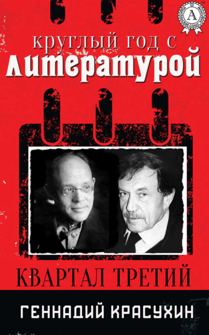 Книга Геннадий Красухин Круглый год с литературой. Квартал третий