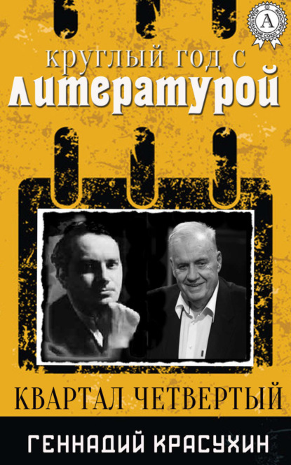 Книга Геннадий Красухин Круглый год с литературой. Квартал четвёртый