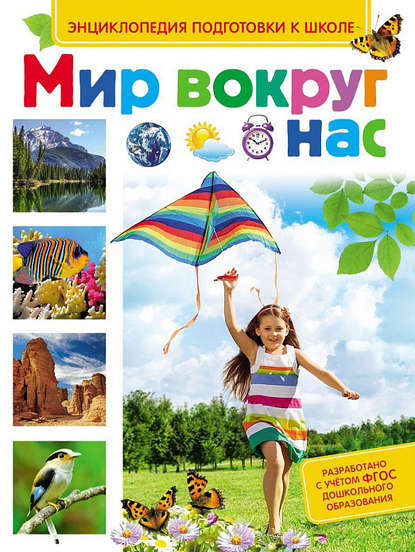 Книга Сергей Максимович Киктев, Сергей Киктев Мир вокруг нас