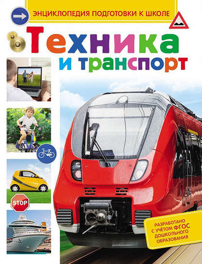 Книга Сергей Максимович Киктев, Сергей Киктев Техника и транспорт