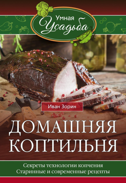 Книга Иван Зорин Домашняя коптильня