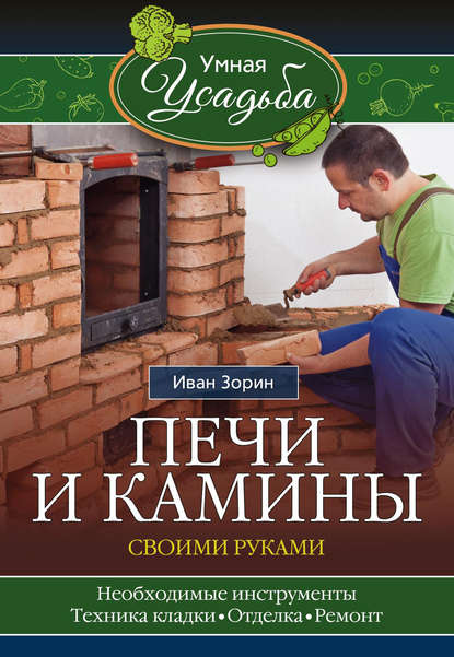 Книга Иван Зорин Печи и камины своими руками