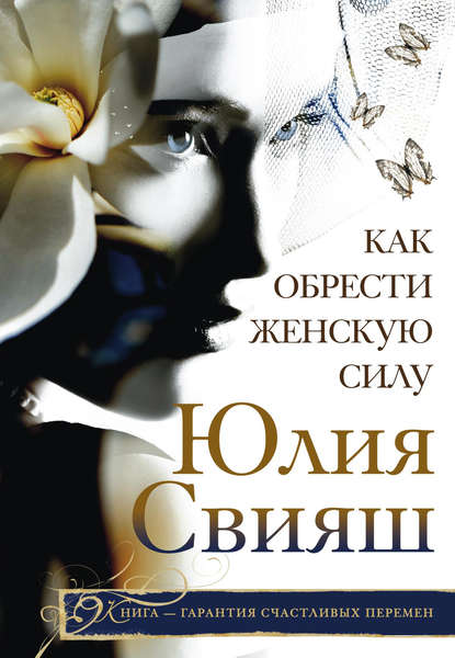 Книга Юлия Викторовна Свияш, Юлия Свияш Как обрести Женскую Силу