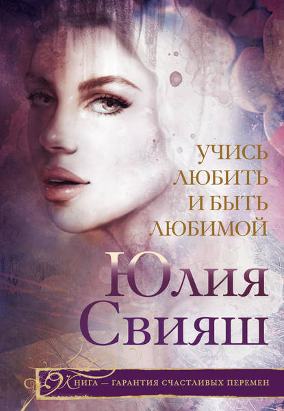 Книга Юлия Викторовна Свияш, Юлия Свияш Учись любить и быть любимой