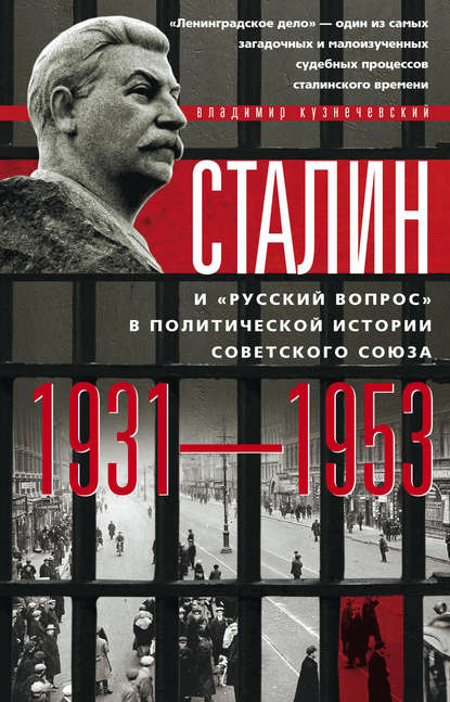 Книга Владимир Кузнечевский, Владимир Дмитриевич Кузнечевский Сталин и «русский вопрос» в политической истории Советского Союза. 1931–1953 гг.