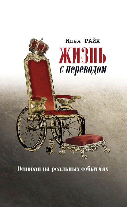 Книга Илья Райх Жизнь с переводом