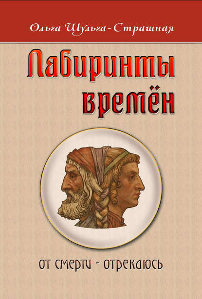 Книга Ольга Григорьевна Шульга-Страшная, Ольга Шульга-Страшная Лабиринты времен
