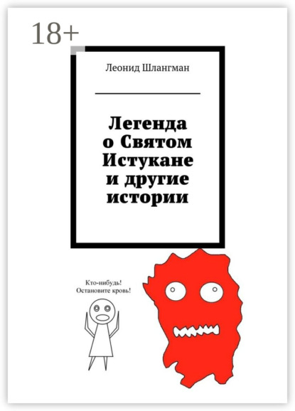 Книга Леонид Александрович Шлангман Легенда о Святом Истукане и другие истории