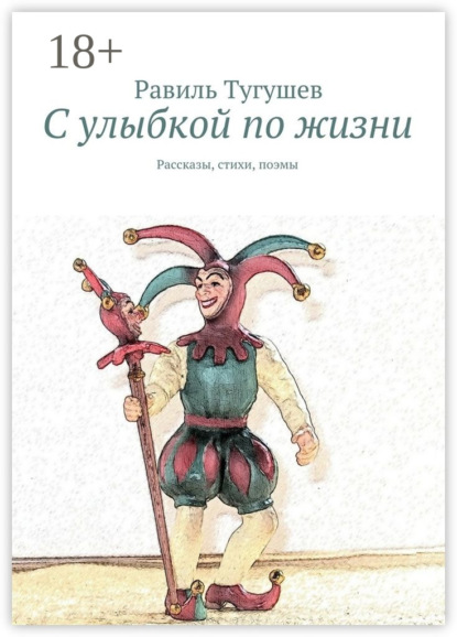 Книга Равиль Тугушев С улыбкой по жизни. Рассказы, стихи, поэмы