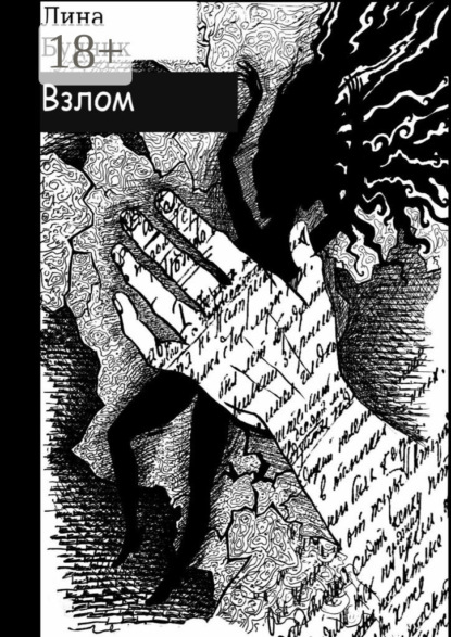 Книга Лина Будник Взлом. Когда рушится система