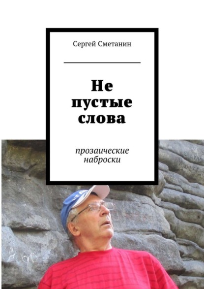 Книга Сергей Егорович Сметанин Не пустые слова. прозаические наброски