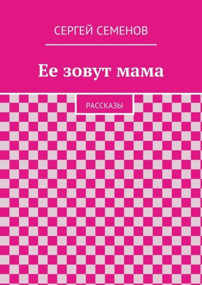 Книга Cергей Семенов Ее зовут мама. Рассказы