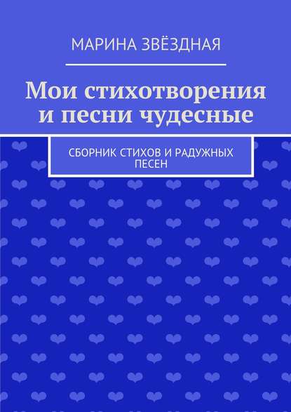 Книга Марина Звездная Мои стихотворения и песни чудесные. Сборник стихов и радужных песен