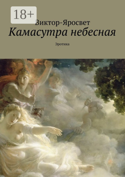 Книга Виктор-Яросвет,  Виктор-Яросвет Камасутра небесная. Эротика
