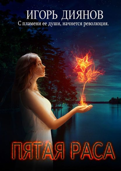 Книга Игорь Николаевич Диянов Пятая раса
