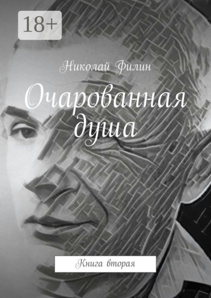 Книга Николай Филин Очарованная душа. Книга вторая