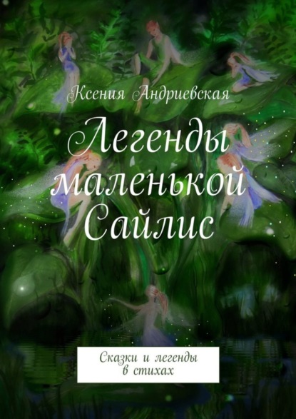 Книга Ксения Андриевская Легенды маленькой Сайлис. Сказки и легенды в стихах