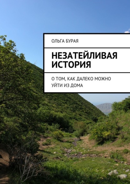 Книга Ольга Бурая Незатейливая история. О том, как далеко можно уйти из дома