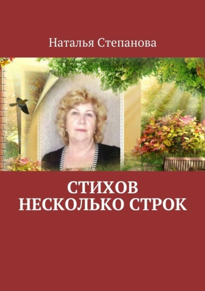 Книга Наталья Алексеевна Степанова Стихов несколько строк
