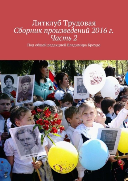 Книга Литклуб Трудовая,  Литклуб Трудовая Сборник произведений 2016 г. Часть 2. Под общей редакцией Владимира Броудо