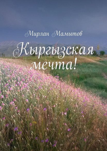 Книга Мирлан Мамытов Кыргызская мечта!