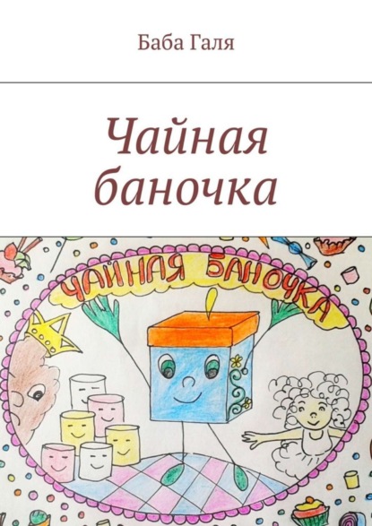 Книга Баба Галя,  Баба Галя Чайная баночка. Сладкая сказка для малышей