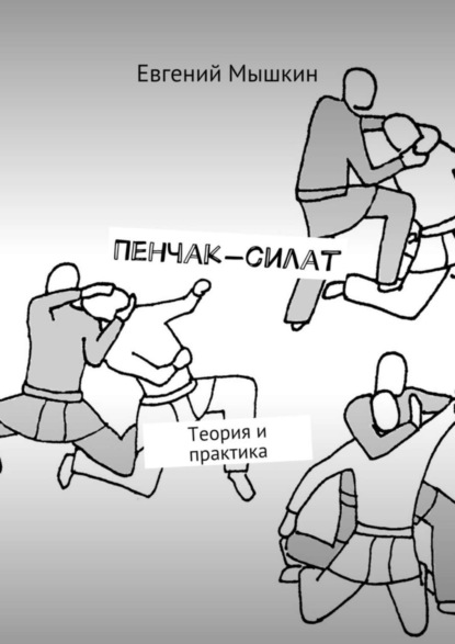 Книга Евгений Мышкин Пенчак-силат. Теория и практика