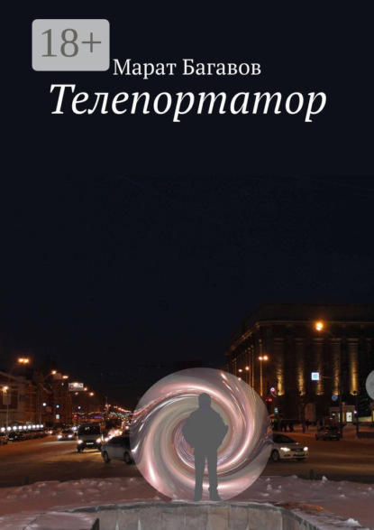 Книга Марат Багавов Телепортатор