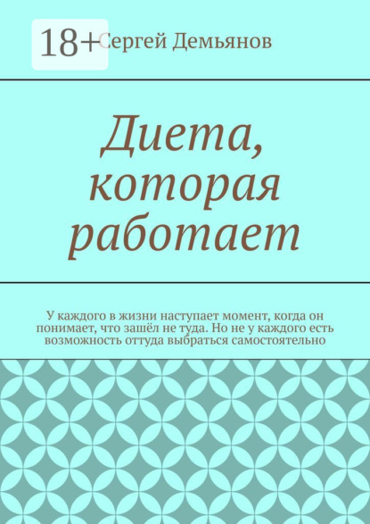 Книга Сергей Демьянов Диета, которая работает