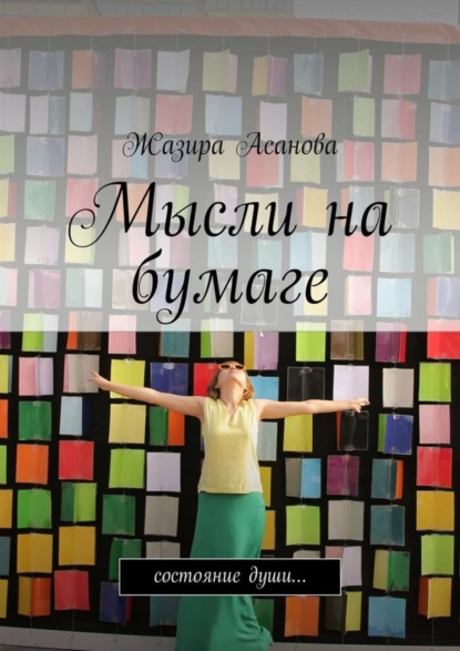 Книга Жазира Асанова Мысли на бумаге. Состояние души…