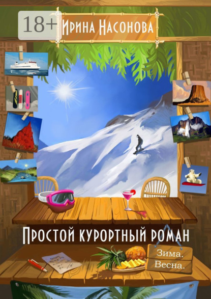 Книга Ирина Насонова Простой курортный роман. Зима. Весна