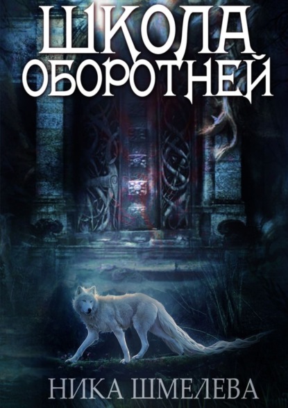 Книга Ника Шмелёва Школа оборотней. Независимость