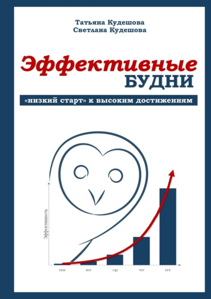 Книга Т. М. Кудешова, С. Г. Кудешова Эффективные будни. «Низкий старт» к высоким достижениям