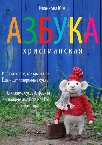Книга Ю. А. Иванкова Азбука христианская